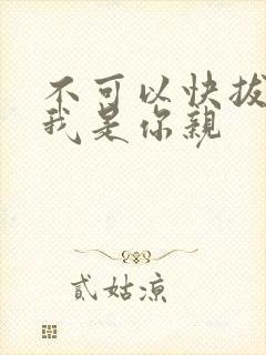 不可以快拔出来我是你亲