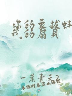 你的象拔蚌进了我的扇贝