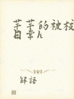 芊芊的被校长脔日常h