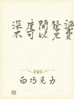 深度开发梁医生不可以免费阅读