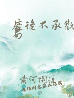 废后不承欢大结局