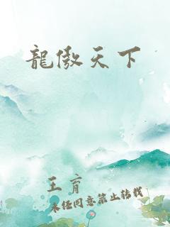 龙傲天下