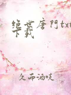 绝世唐门txt下载