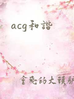 acg和谐