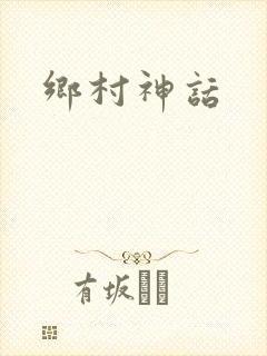乡村神话