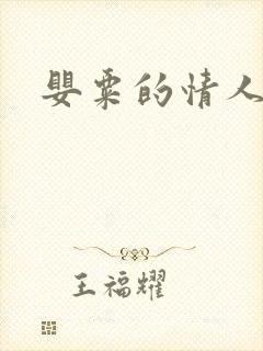 婴粟的情人