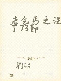 老乞丐之没完没了73节