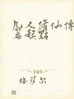 凡人修仙传仙界篇起点