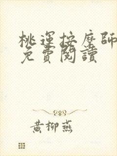 桃运按摩师全文免费阅读