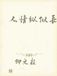 人情纵似长情月