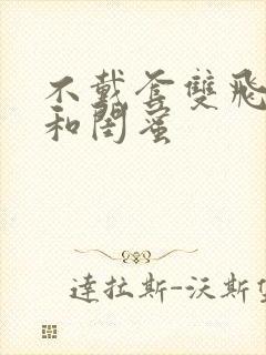 不戴套双飞老婆和闺蜜