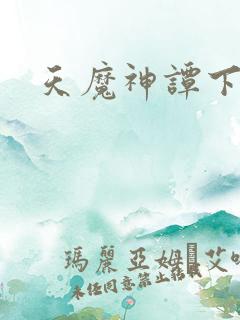 天魔神谭下载