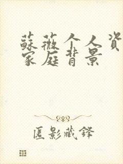 苏薇个人资料及家庭背景