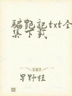 骗艳记txt全集下载