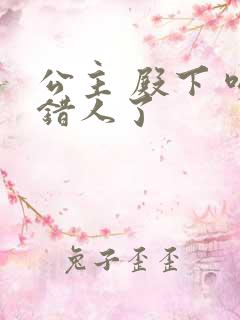 公主 殿下 吻错人了