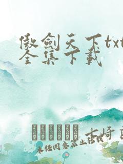 傲剑天下txt全集下载