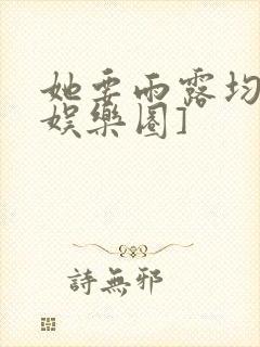 她要雨露均沾[娱乐圈]