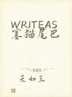 WRITEAS塞猫尾巴