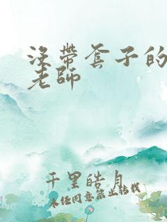 没带套子的瑜伽老师