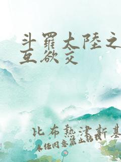 斗罗大陆之七怪互欲交