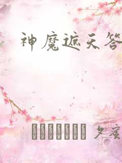 神魔遮天答题