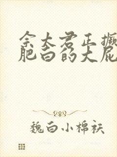 佘太君正撅着她肥白的大屁股