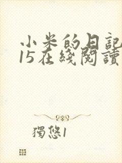 小米的日记1一15在线阅读