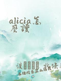 alicia怎么读