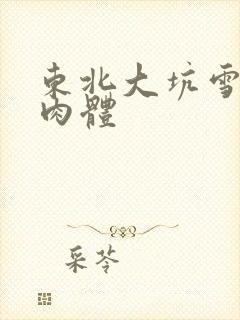 东北大坑雪白的肉体