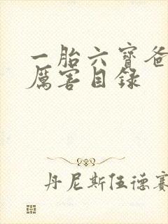 一胎六宝爸比好厉害目录