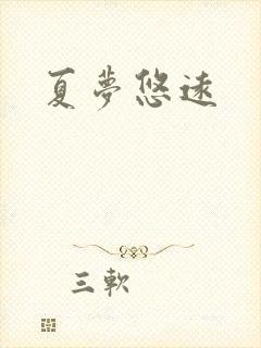 夏梦悠远