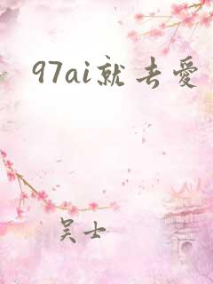 97ai就去爱
