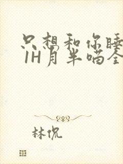 只想和你睡1V 1H月半喵全文