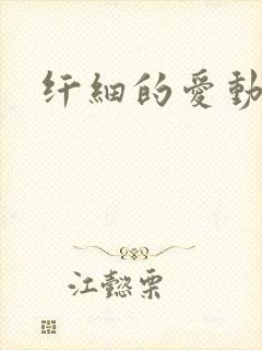 纤细的爱动漫