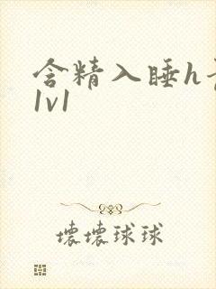 含精入睡h青梅1v1