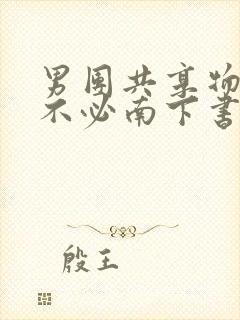 男团共享物by不必南下书包网