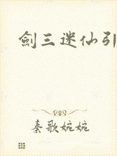 剑三迷仙引