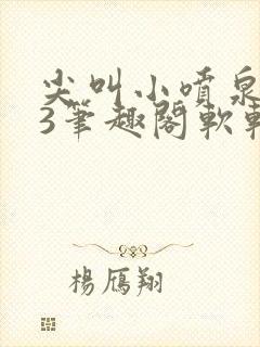 尖叫小喷泉1v3笔趣阁软软