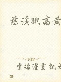 慈溪职高黄瓜门