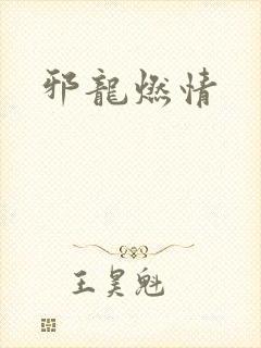 邪龙燃情