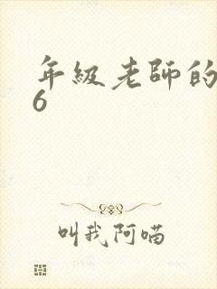 年级老师的滋味6