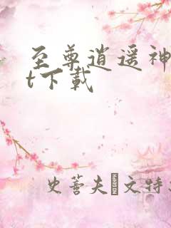 至尊逍遥神txt下载