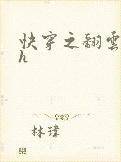 快穿之翻云覆雨h