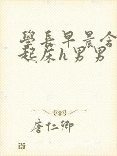 学长早晨含巨龙起床h男男