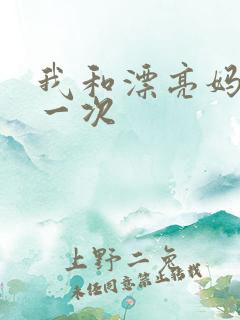 我和漂亮妈妈的一次