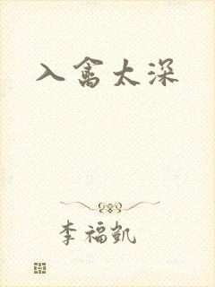 入禽太深