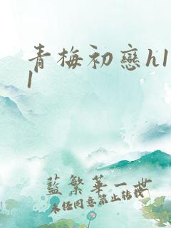 青梅初恋h1v1