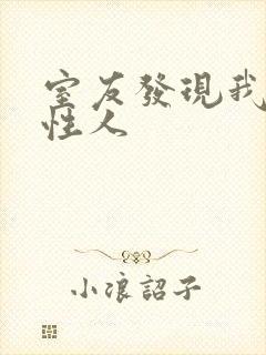 室友发现我是双性人