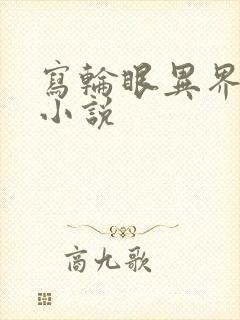 写轮眼异界逍遥小说