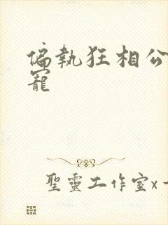 偏执狂相公心尖宠